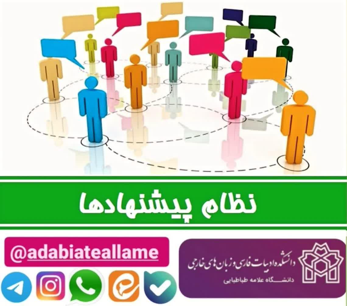 دور اول نظام پیشنهادهای معاونت فرهنگی-دانشجویی دانشکده ادبیات فارسی و زبان های خارجی