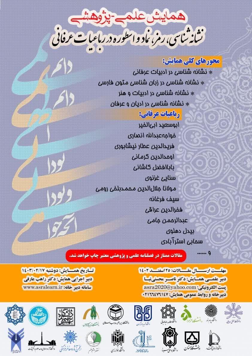 همایش علمی-پژوهشی نشانه شناسی، رمز، نماد و اسطوره در رباعیات عرفانی