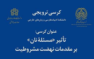 کرسی آقای دکتر میرکیایی تحت عنوان: تأثیر "مسئلۀ نان" بر مقدمات نهضت مشروطیت