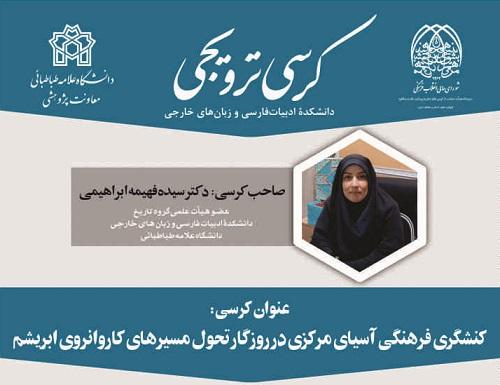کرسی ترویجی خانم دکتر سیده فهیمه ابراهیمی