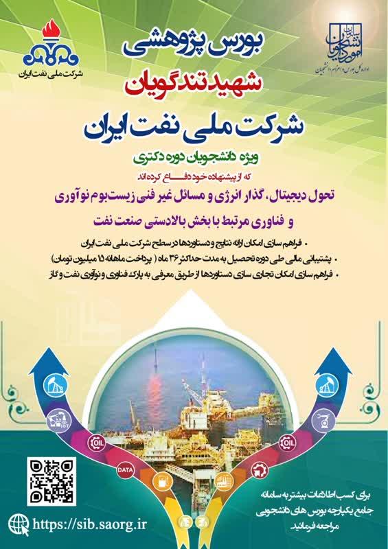 فراخوان بورس پژوهشی شرکت ملی نفت ایران (شهید تندگویان)