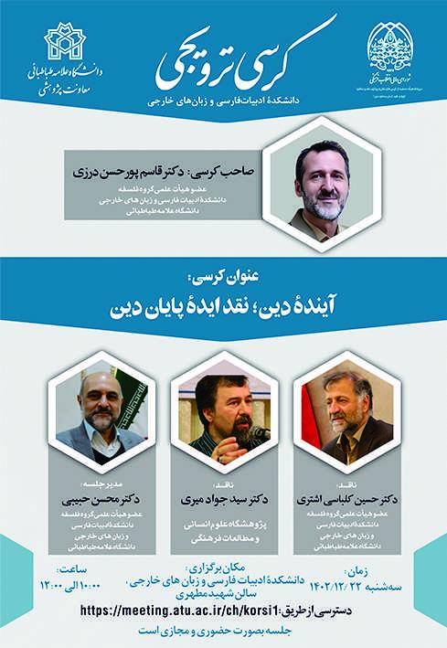کرسی ترویجی آیندۀ دین؛ نقد ایدۀ پایان دین