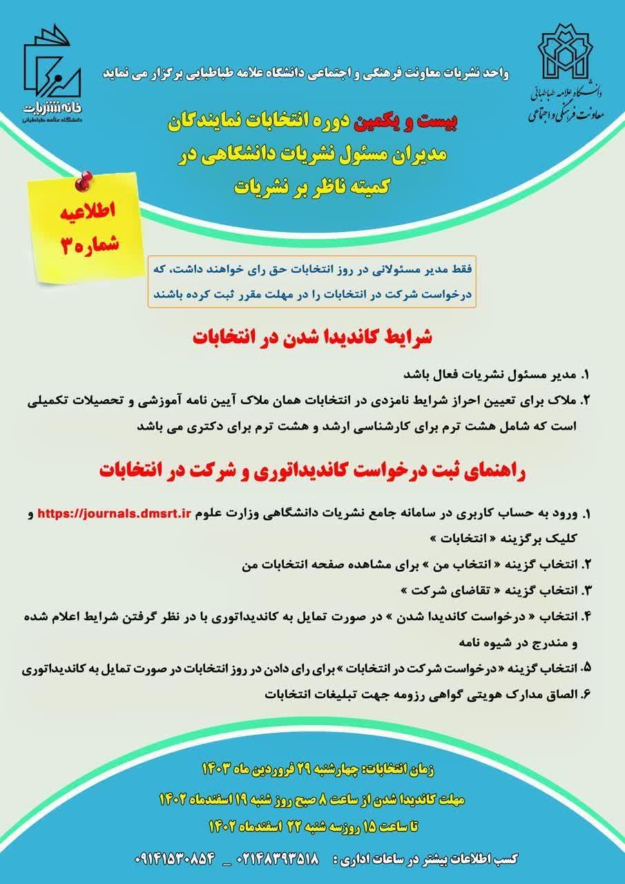 انتخابات نمایندگان مدیران مسئول نشریات دانشگاهی