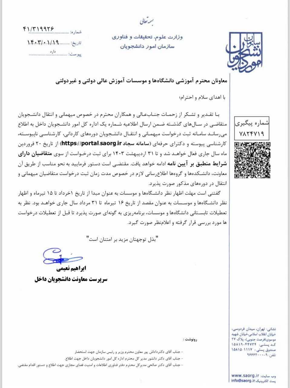 اطلاعیه درخواست میهمانی و انتقالی