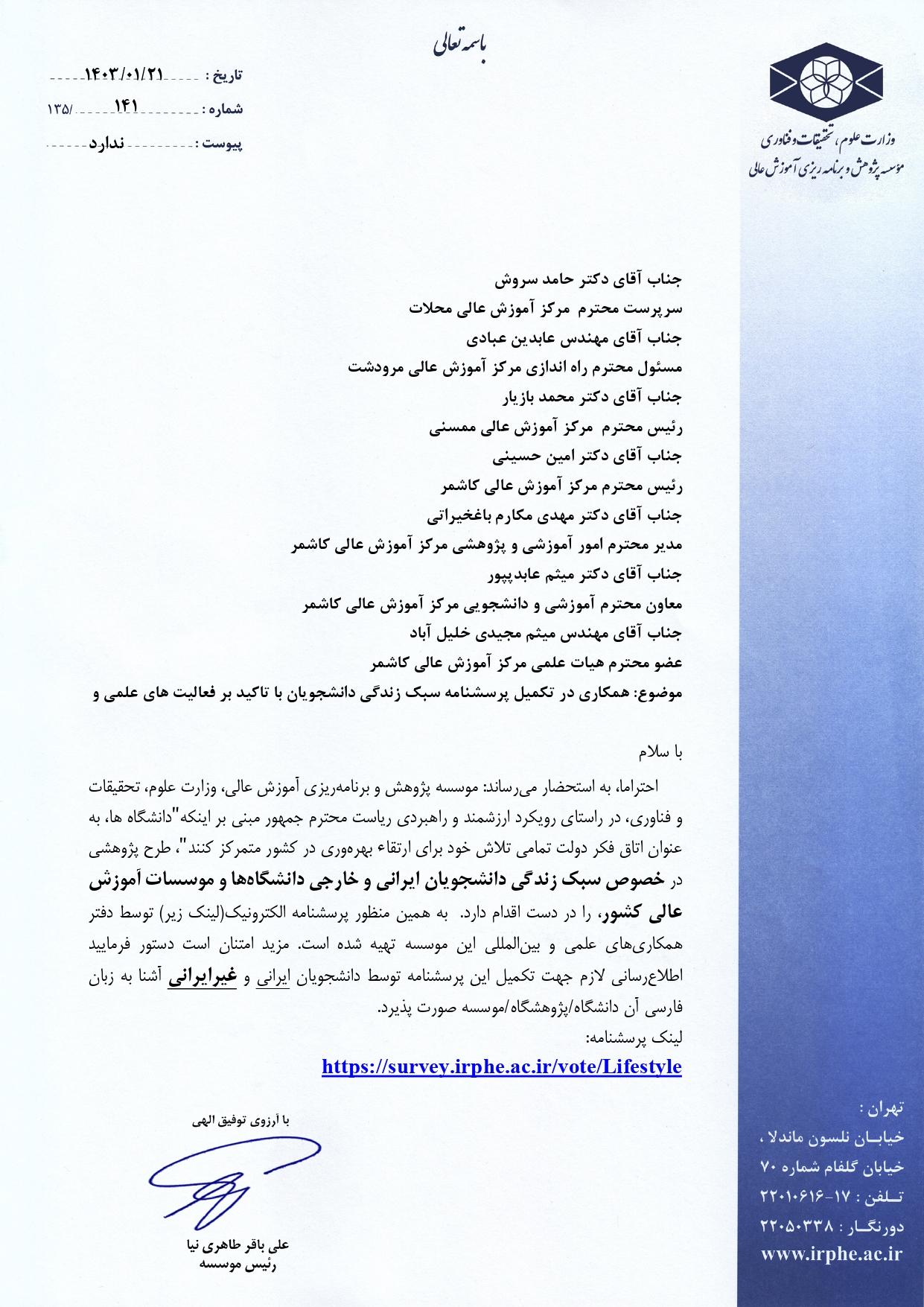 همکاری در تکمیل پرسشنامه الکترونیکی سبک زندگی دانشجویان
