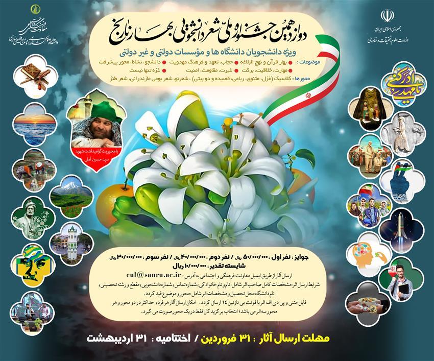 دوازدهمین جشنواره ملی شعر دانشجویی بهار نارنج