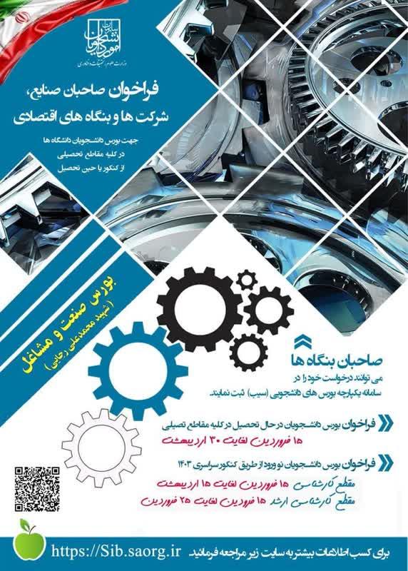 اولین فراخوان بورس صنعت و مشاغل (شهید محمدعلی رجائی)