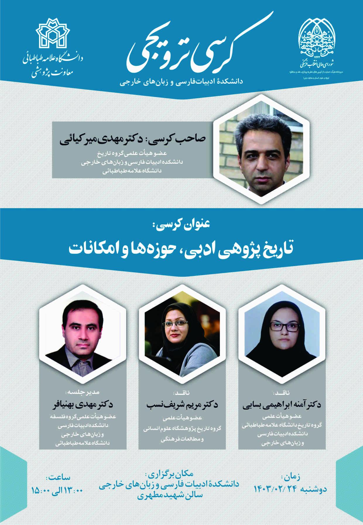 کرسی ترویجی تاریخ پژوهی ادبی، حوزه ها و امکانات