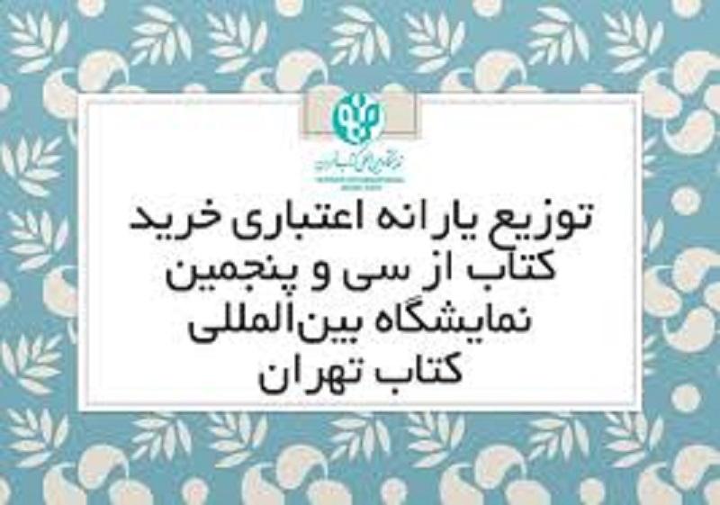 دریافت یارانه و بن خرید کتاب از نمایشگاه بین‌المللی کتاب تهران