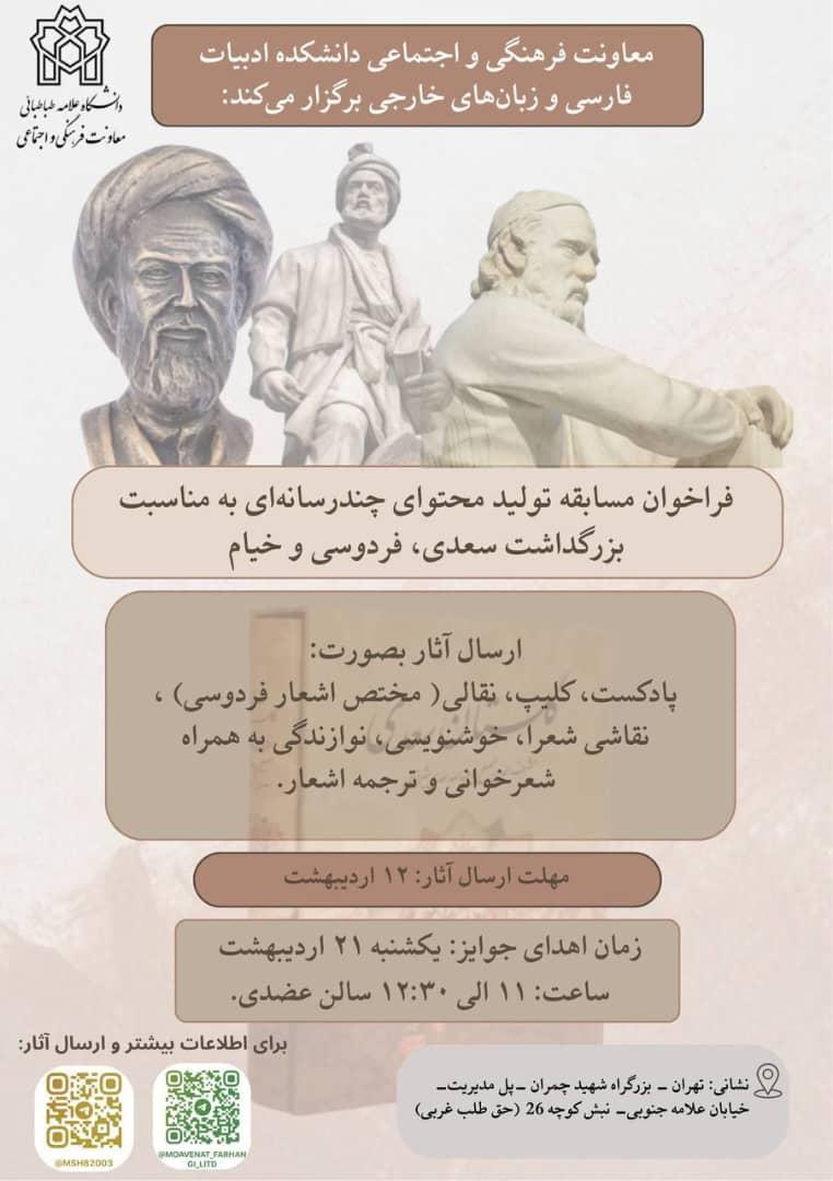 فراخوان جشنواره تولید محتوای چند رسانه‌ای به مناسبت بزرگداشت سعدی، فردوسی و خیام