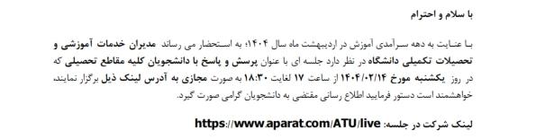 جلسه مجازی پرسش و پاسخ مدیران آموزش ستادی با دانشجویان کلیه مقاطع تحصیلی.