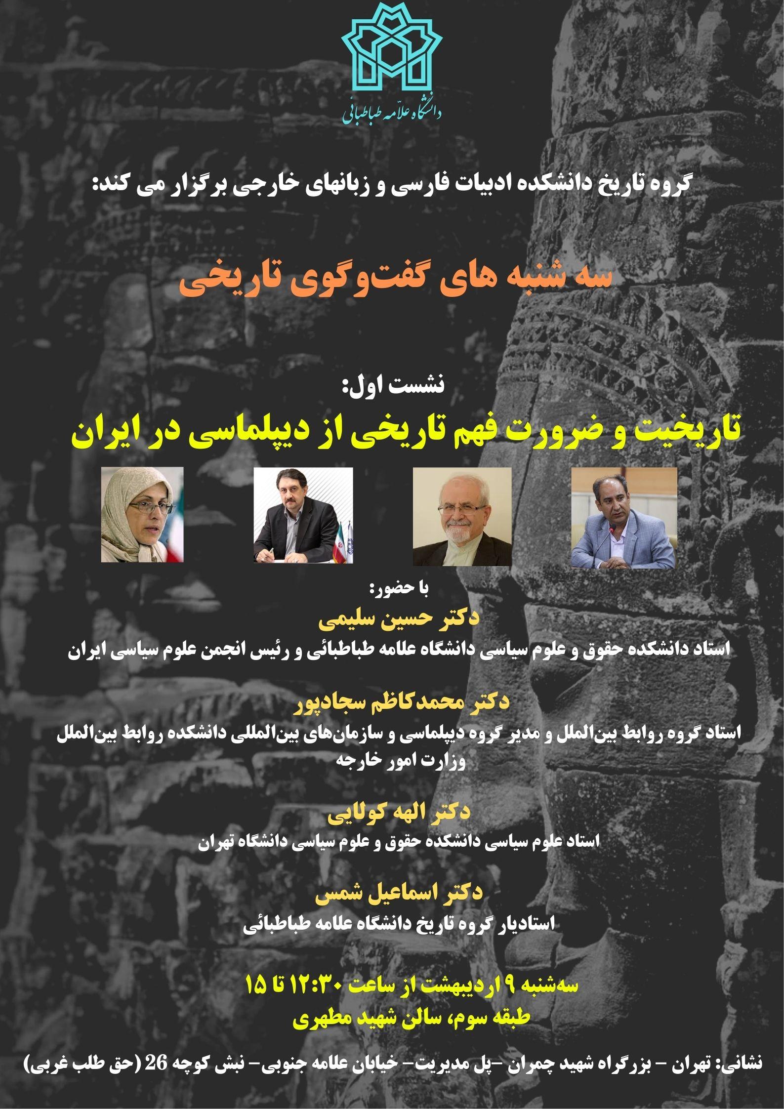 گروه تاریخ دانشکده ادبیات فارسی و زبانهای خارجه دانشگاه علامه طباطبائی برگزار میکند:  «سه‌شنبه‌های گفتگوی تاریخی»