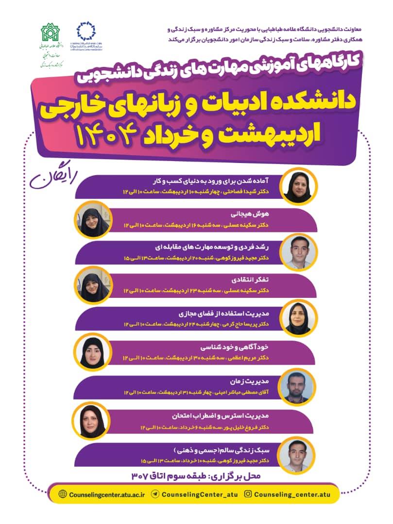 سلسله‌کارگاه‌های آموزشی مهارت‌های زندگی دانشجویی برای دانشجویان دانشگاه علامه طباطبائی
