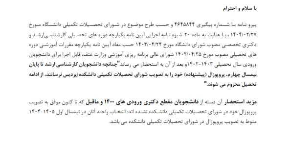 تصویب پروپوزال دانشجویان کارشناسی ارشد ورودی ۱۴۰۲ و بعد از آن