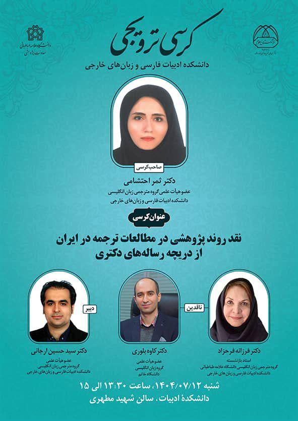 کرسی ترویجی نقد روند پژوهشی در مطالعات ترجمه در ایران از دریچه رساله های دکتری