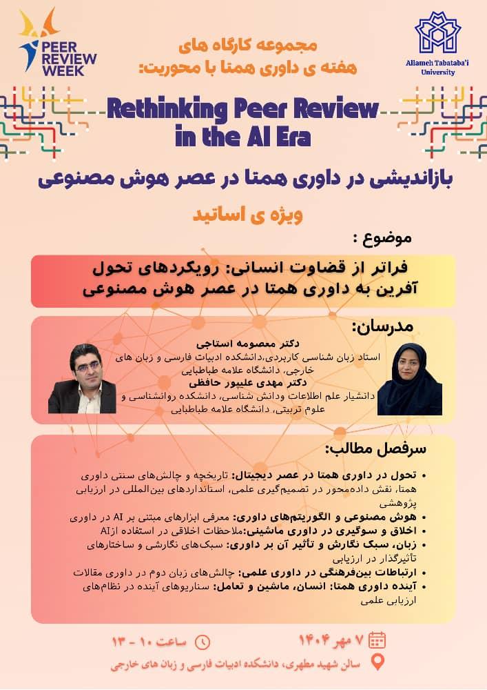 مجموعه کارگاه های هفته داوری همتا با محوریت : بازاندیشی در داوری همتا در عصر هوش مصنوعی ویژه اساتید