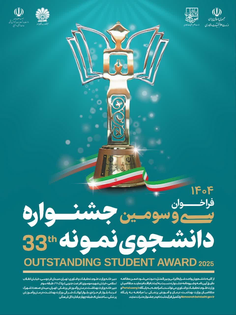 معرفی دانشجویان فرهیخته برای شرکت در سی‌و‌سومین جشنواره دانشجوی نمونه کشوری سال ۱۴۰۴