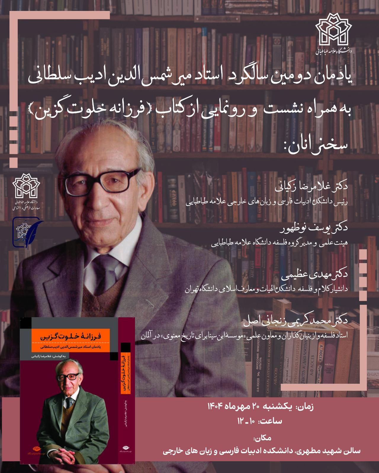 یادمان دومین سالگرد استاد میرشمس الدین ادیب سلطانی به همراه نشست و رونمایی کتاب