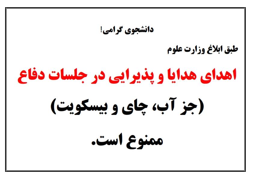 ممنوعیت پذیرایی و اهدا هدایا در جلسات دفاع