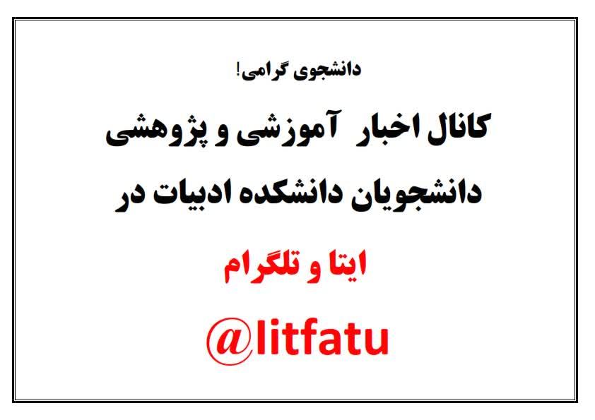 کانال اخبار آموزشی و پژوهشی دانشجویان