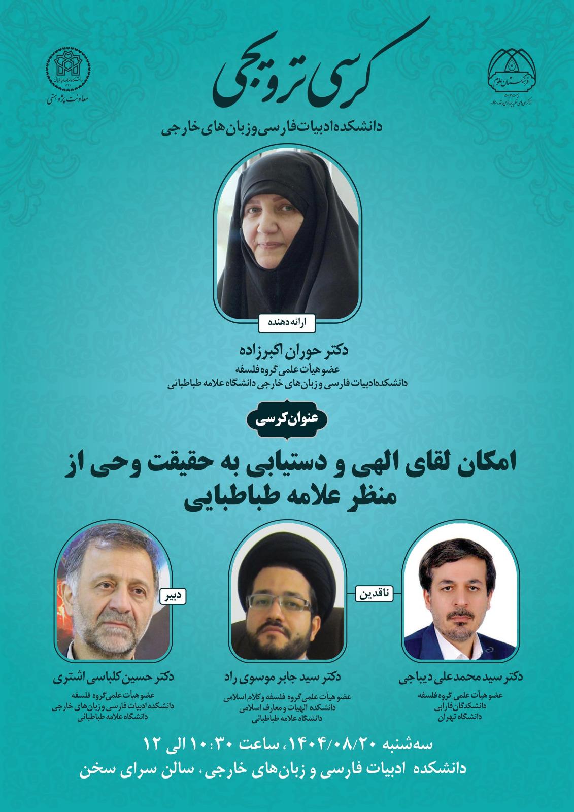 جلسه کرسی ترویجی عضو محترم هیئت علمی سرکار خانم دکتر حوران اکبرزاده