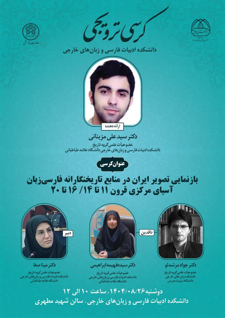 کرسی ترویجی بازنمایی تصویر ایران در منابع تاریخنگارانه فارسی زبان