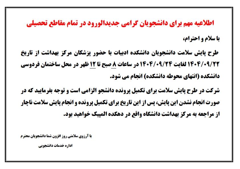 اطلاعیه مهم برای دانشجویان گرامی جدیدالورود در تمام مقاطع تحصیلی