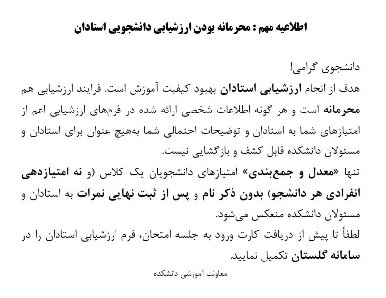 محرمانه بودن ارزشیابی اساتید