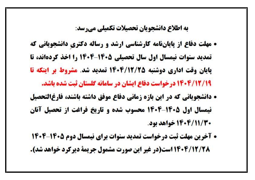 تمدید مهلت دفاع از پایان‌نامه و رساله برای دانشجویان تا ۲۵ اسفندماه