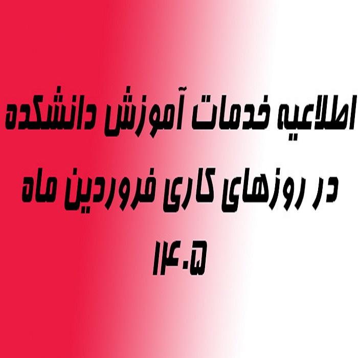 اطلاعیه خدمات آموزش دانشکده در روزهای کاری فروردین ماه 1405