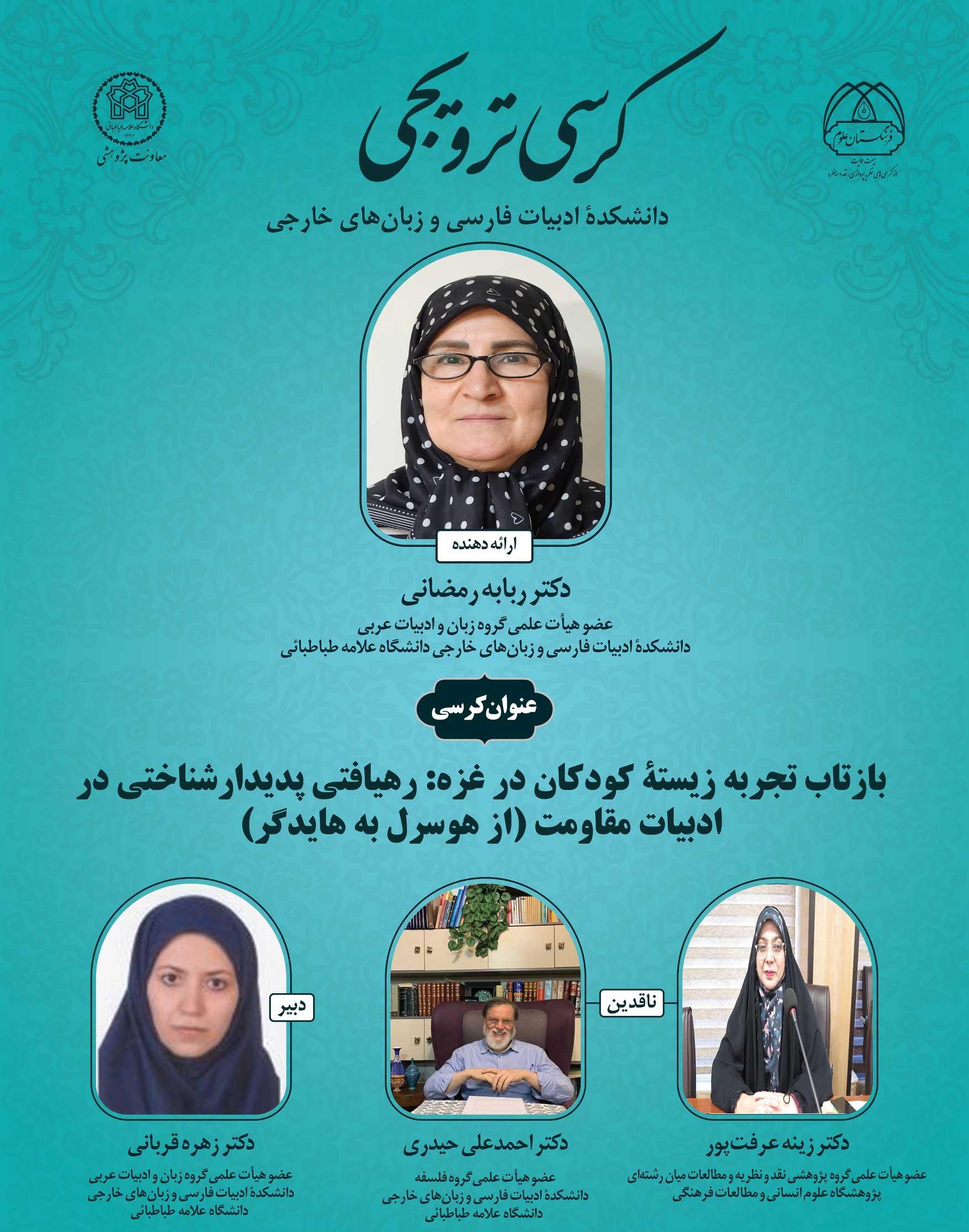 برگزاری کرسی  ترویجی : بازتاب تجربه زیستۀ کودکان در غزه: رهیافتی پدیدارشناختی در ادبیات مقاومت (از هوسرل به هایدگر)