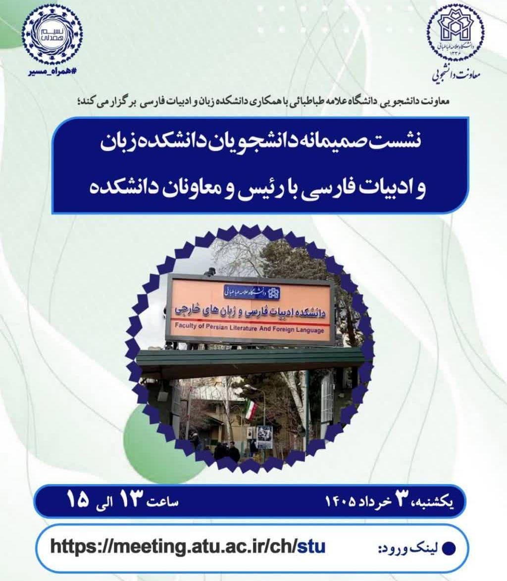 نشست صمیمانه دانشجویان دانشکده ادبیات فارسی و زبان های خارجی با رئیس ومعاونین دانشکده