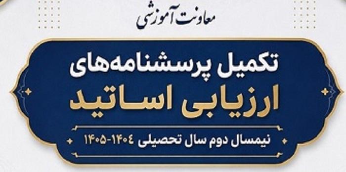 تکمیل پرسشنامه‌های ارزیابی اساتید – نیمسال دوم سال تحصیلی ۱۴۰۵-