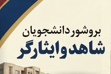بروشور دانشجویان شاهد و ایثارگر