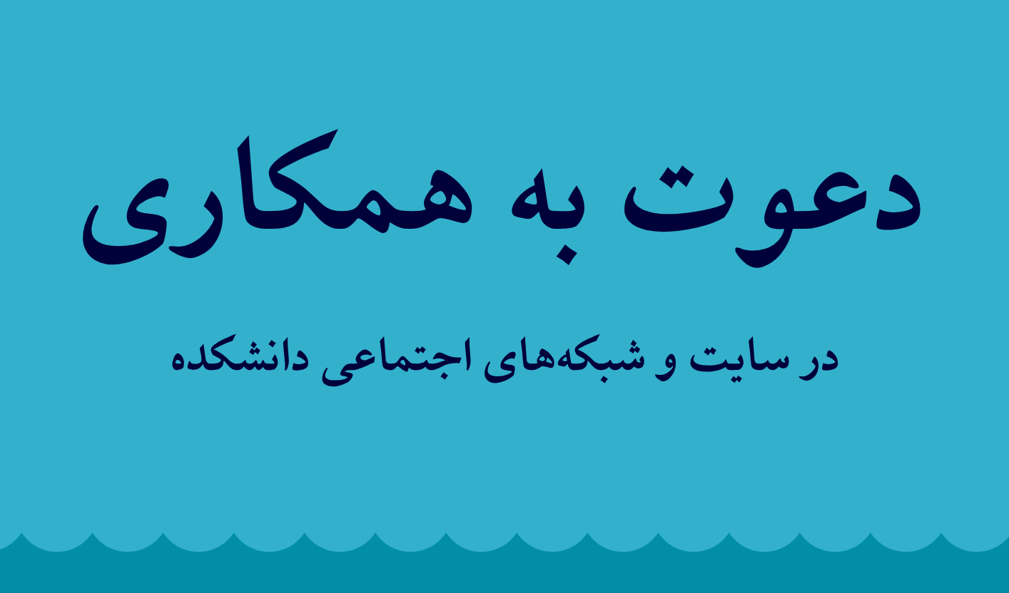 اعلام همکاری در زمینه سایت و شبکه های اجتماعی