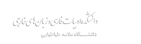 دانشکده ادبیات فارسی و زبان های خارجه