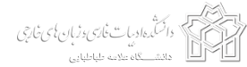 دانشکده ادبیات فارسی و زبان های خارجه