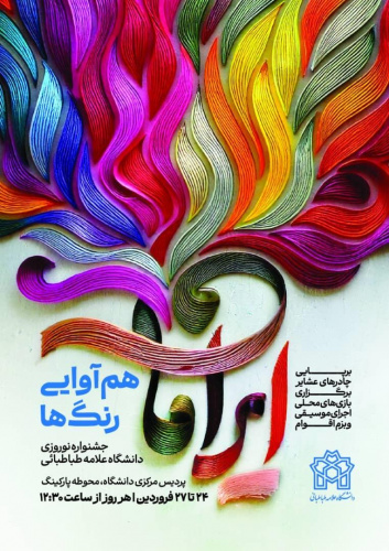 هم آوایی رنگ ها (جشنواره نوروزی دانشگاه علامه طباطبایی)