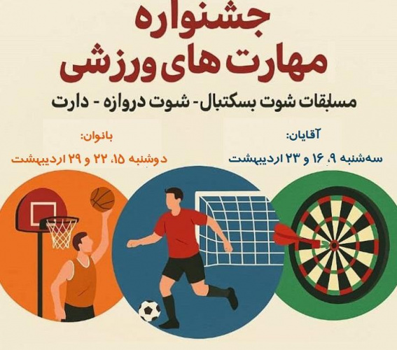 برگزاری مسابقات ورزشی دارت، شوت بسکتبال، شوت دروازه