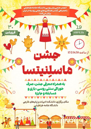 جشن روسی ماسلنیستا در ایران