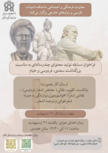 فراخوان جشنواره تولید محتوای چند رسانهای به مناسبت بزرگداشت سعدی، فردوسی و خیام