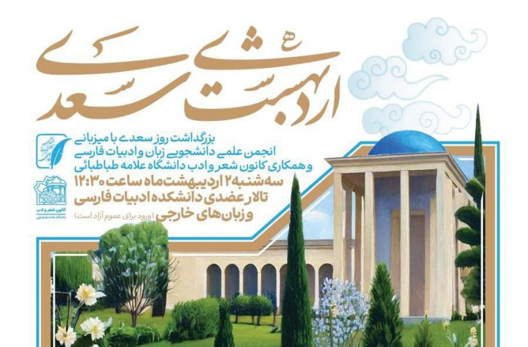 «اردی بهشت سعدی» بزرگداشت روز سعدی به همراه نکوداشت دکتر سعید حمیدیان